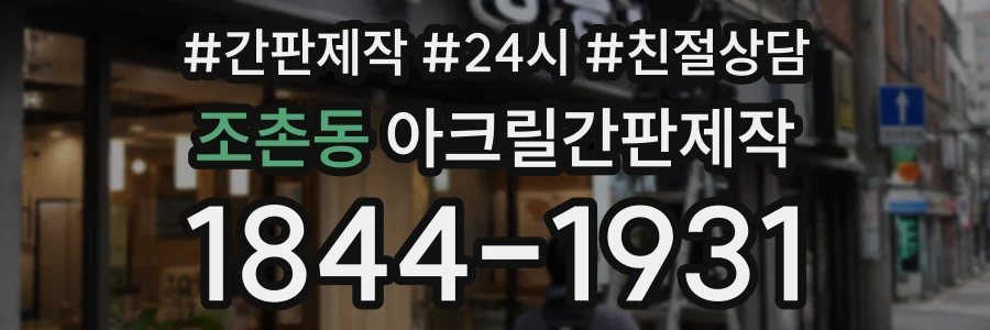 조촌동 아크릴간판제작 상담 전화 1844-1931