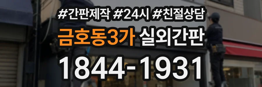금호동3가 실외간판 상담 전화 1844-1931