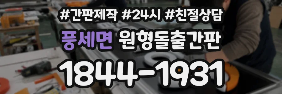 풍세면 원형돌출간판 상담 전화 1844-1931