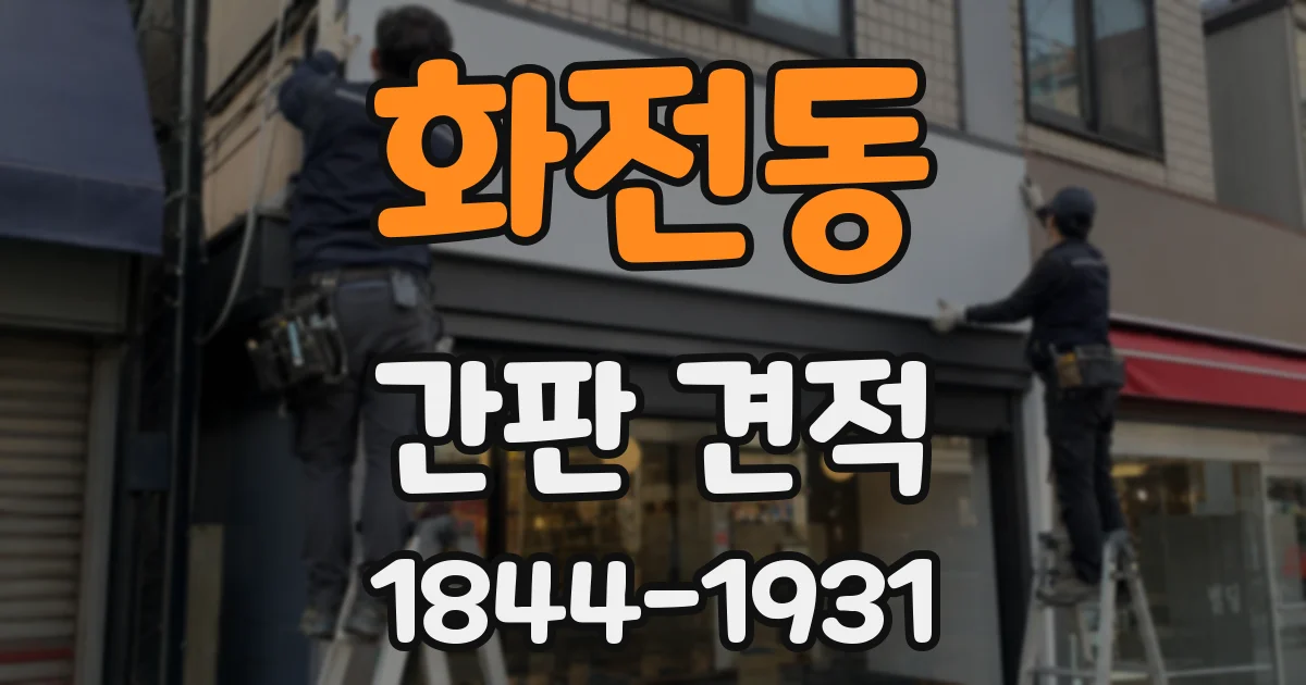 화전동 간판 견적