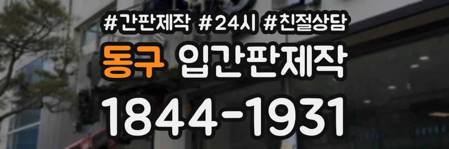 동구 입간판제작 상담 전화 1844-1931