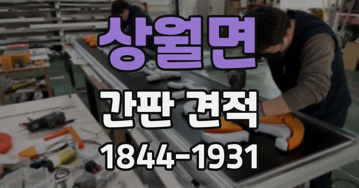 상월면 간판 견적