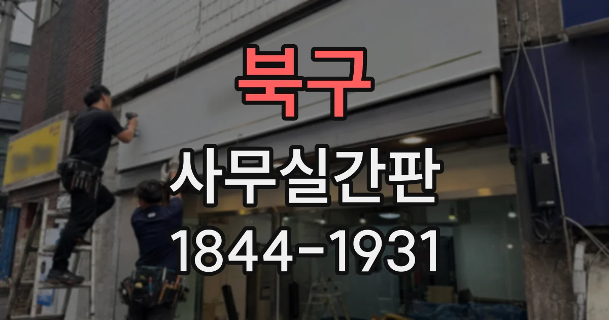 북구 사무실간판