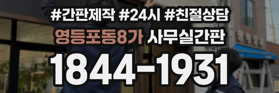 영등포동8가 사무실간판 상담 전화 1844-1931