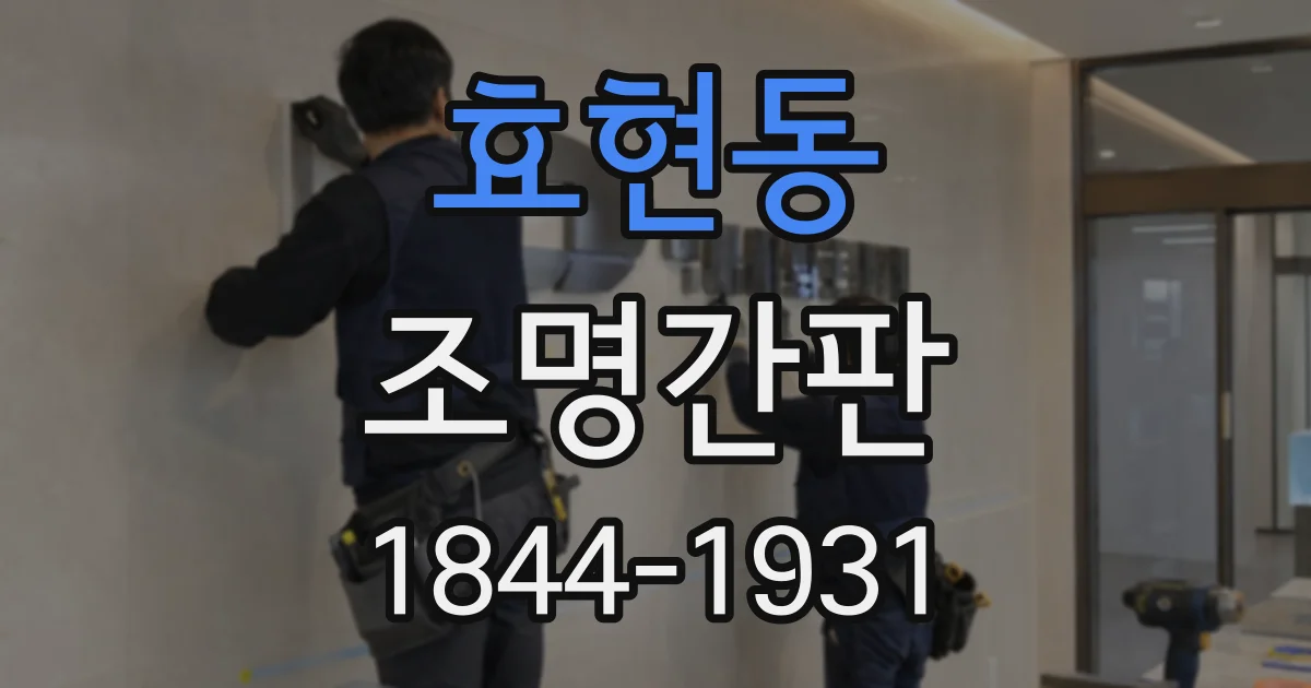 효현동 조명간판