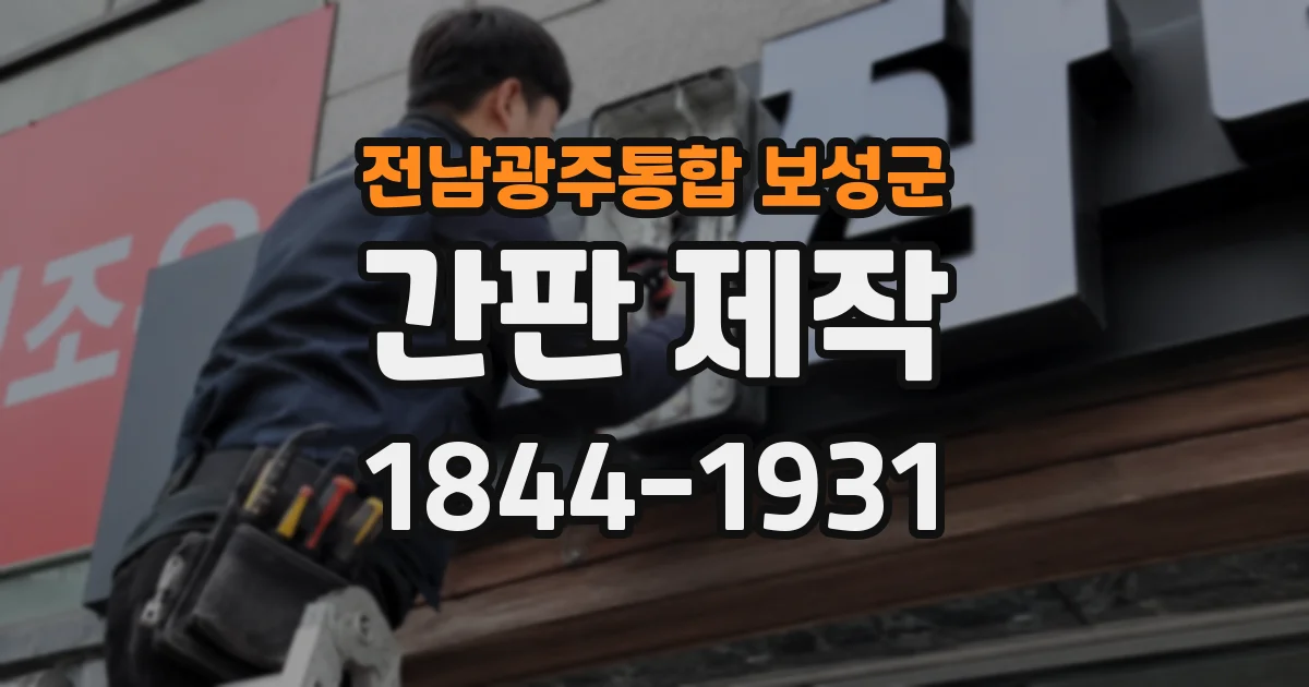 전남광주통합 보성군 간판 제작
