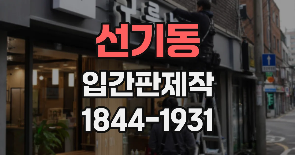 선기동 입간판제작