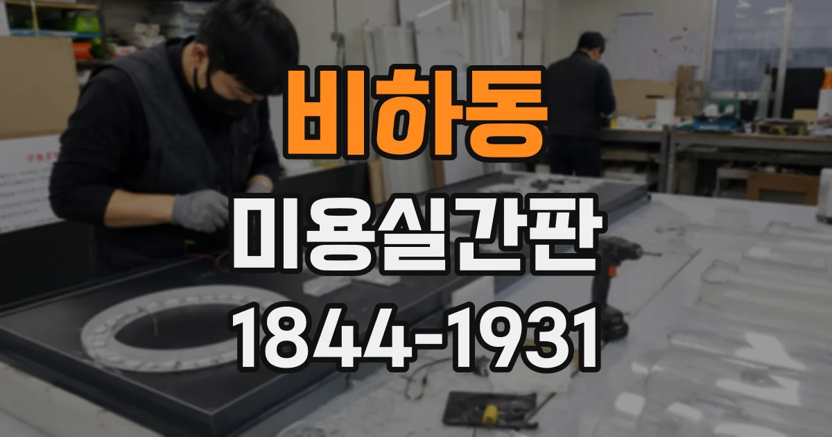 비하동 미용실간판