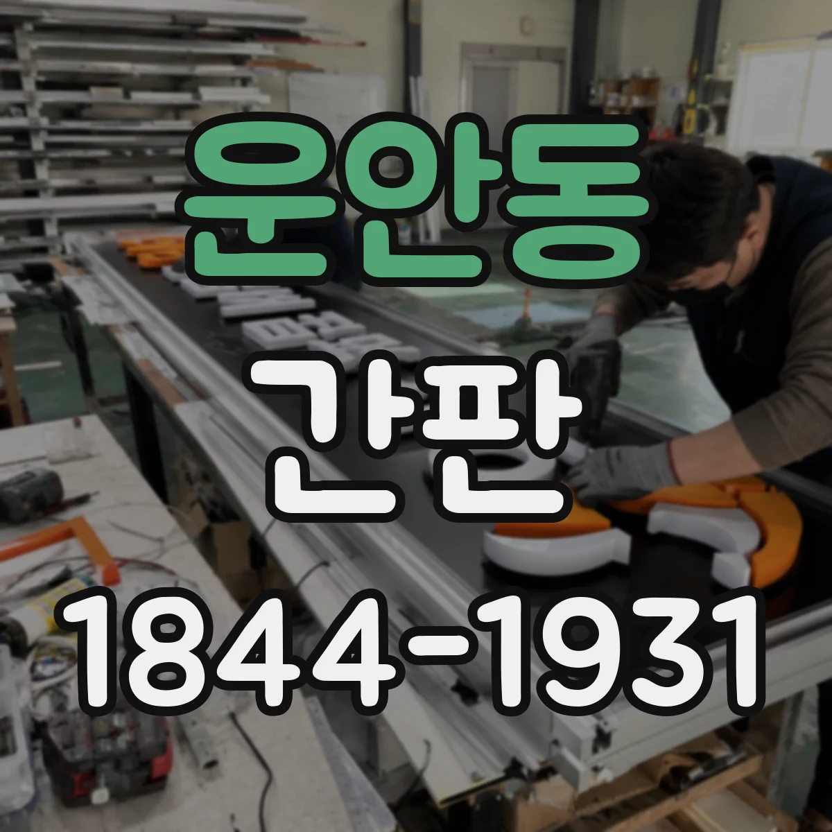운안동 간판