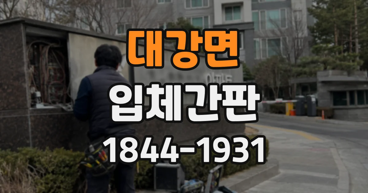 대강면 입체간판