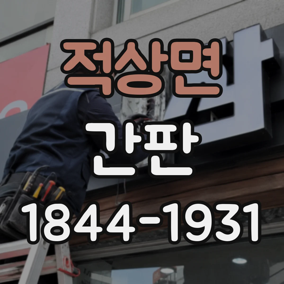 적상면 간판