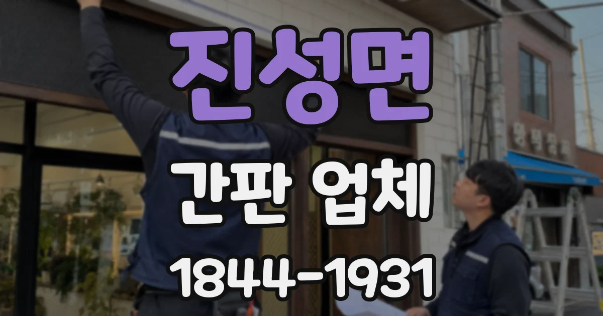 진성면 간판 업체