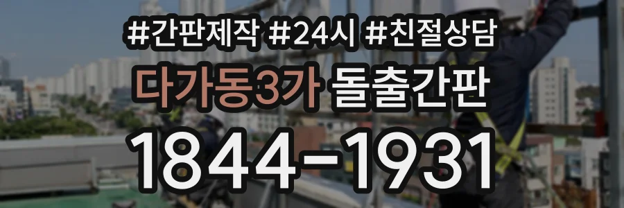다가동3가 돌출간판 상담 전화 1844-1931