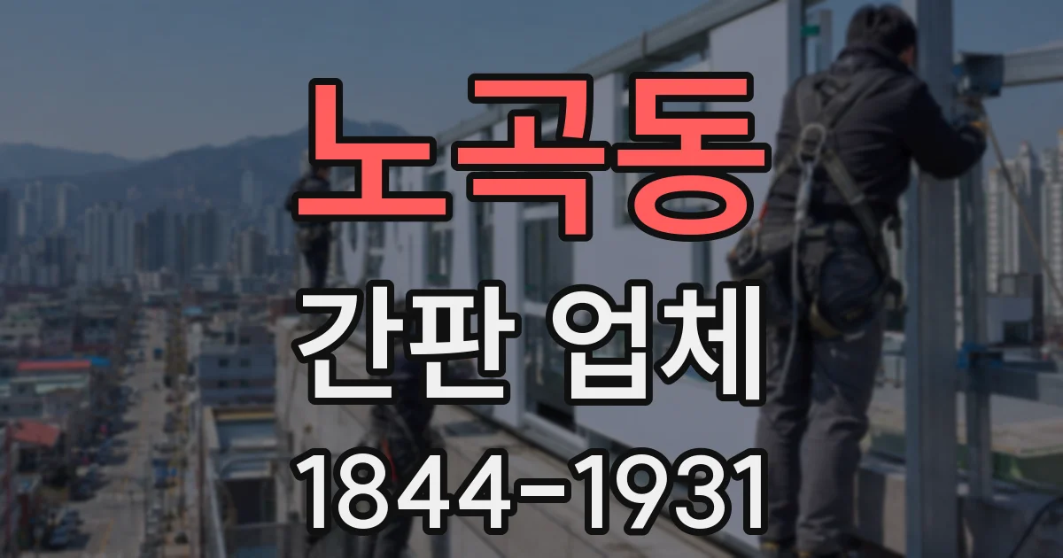 노곡동 간판 업체