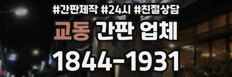 교동 간판 업체