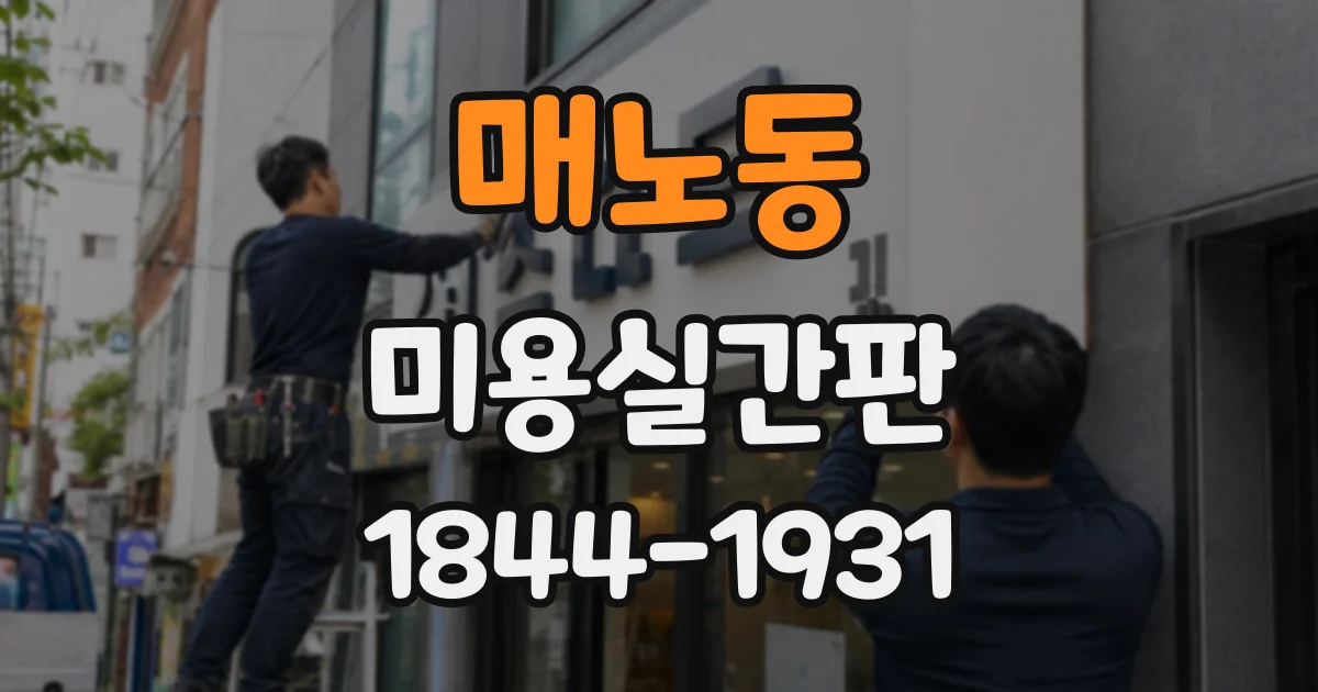 매노동 미용실간판