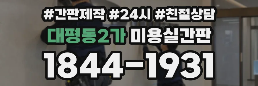 대평동2가 미용실간판 상담 전화 1844-1931