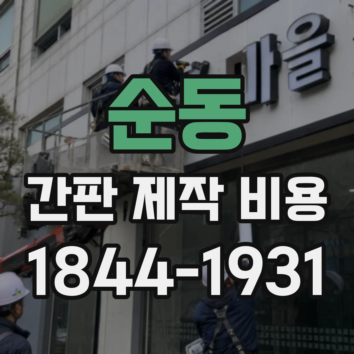 순동 간판 제작 비용
