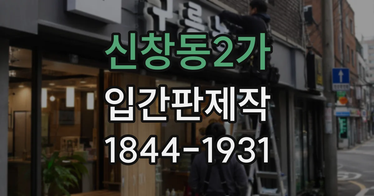 신창동2가 입간판제작