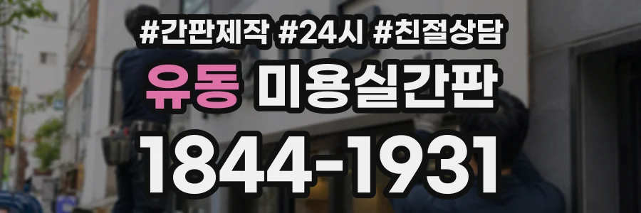 유동 미용실간판 상담 전화 1844-1931
