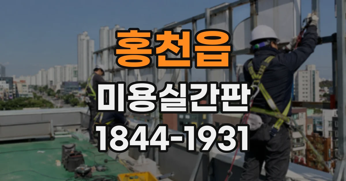 홍천읍 미용실간판