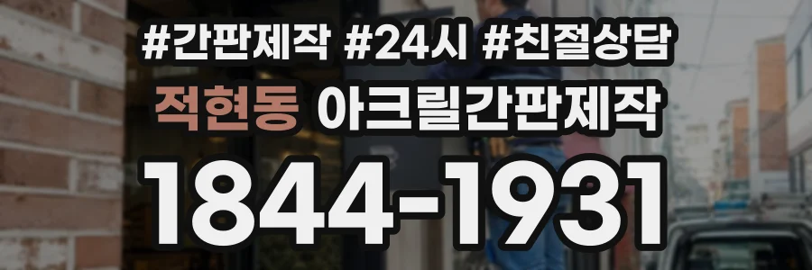적현동 아크릴간판제작 상담 전화 1844-1931