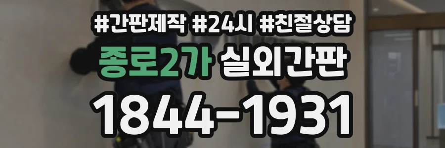 종로2가 실외간판 상담 전화 1844-1931