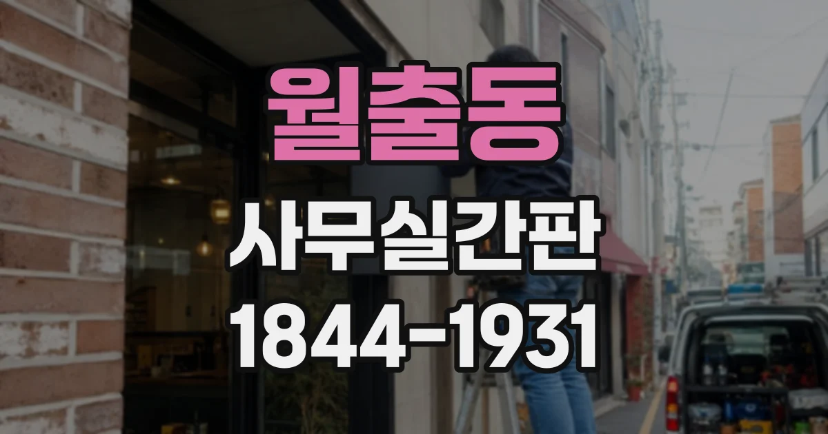 월출동 사무실간판