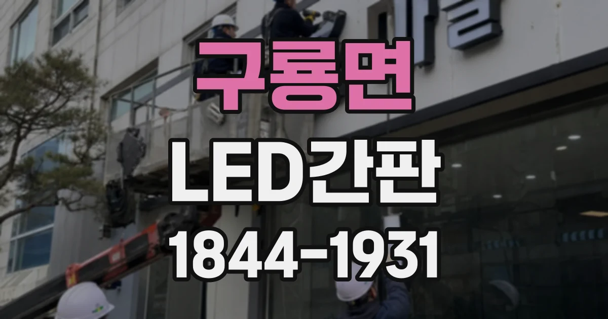 구룡면 LED간판
