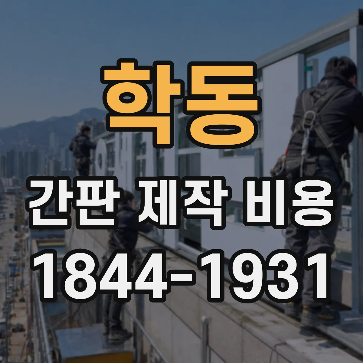 학동 간판 제작 비용