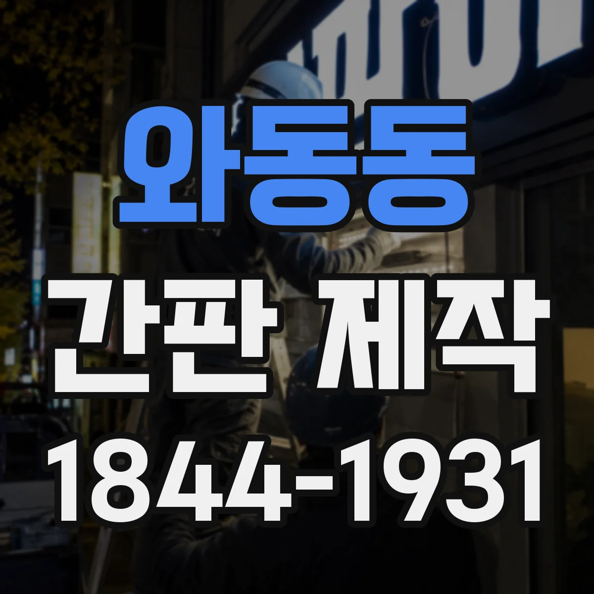 와동동 간판 제작