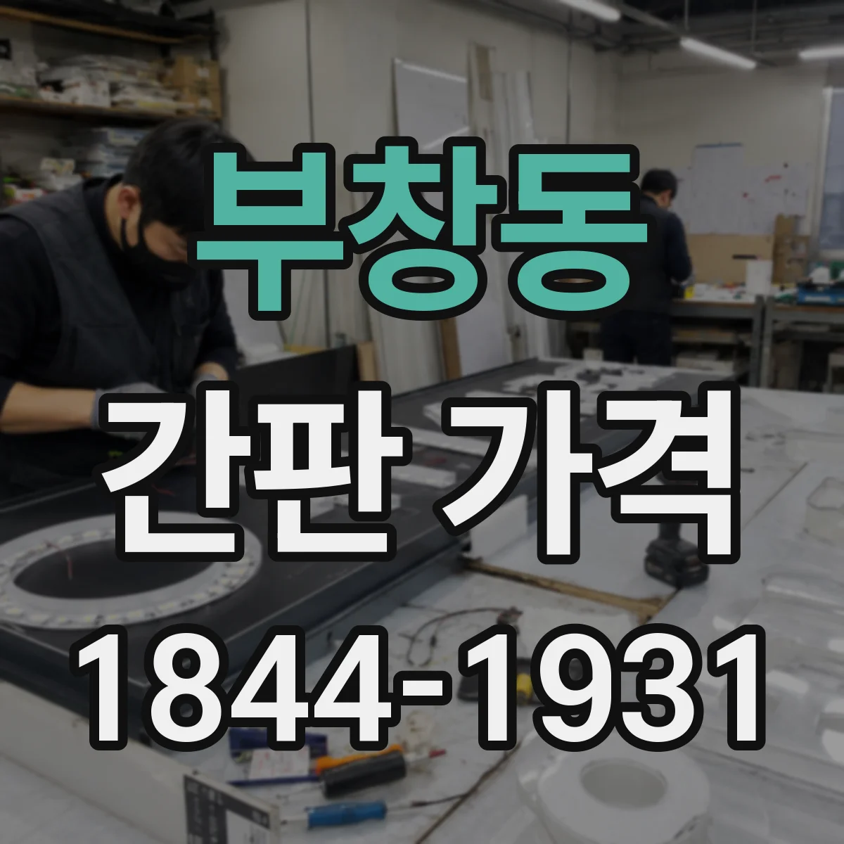 부창동 간판 가격