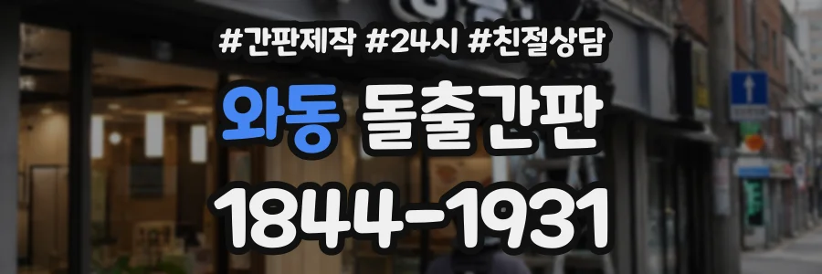와동 돌출간판 상담 전화 1844-1931