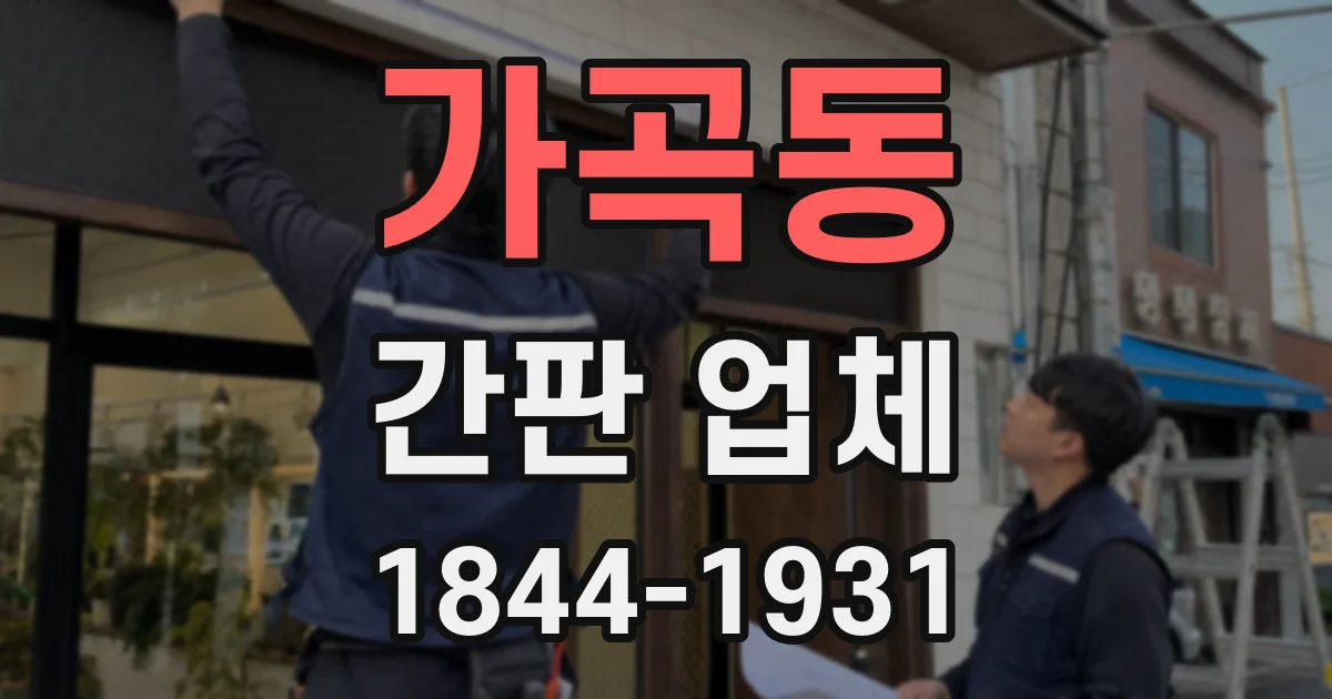 가곡동 간판 업체