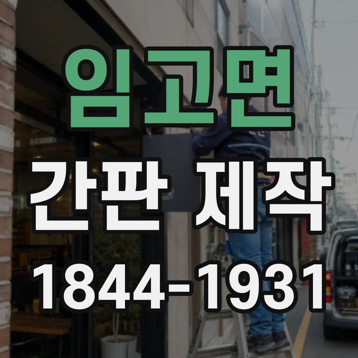임고면 간판 제작