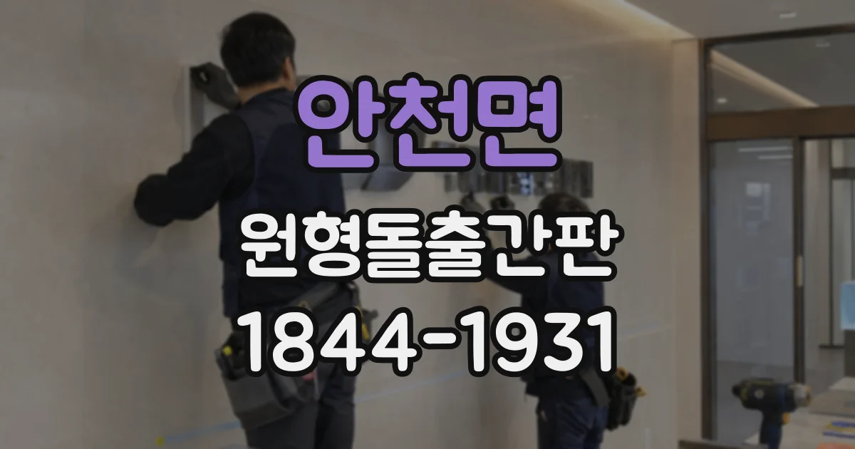 안천면 원형돌출간판