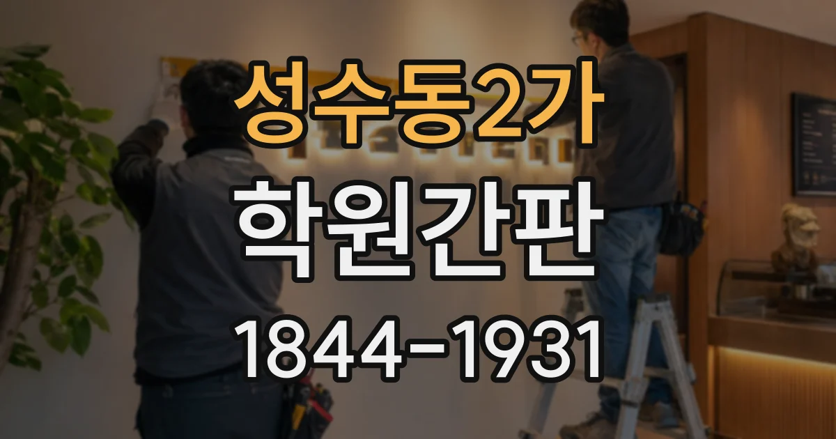 성수동2가 학원간판