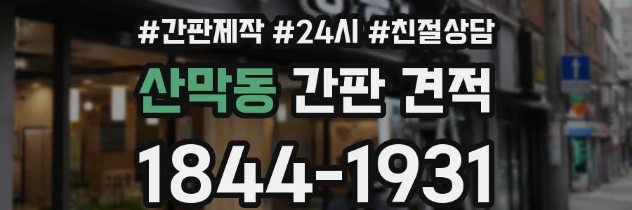 산막동 간판 견적