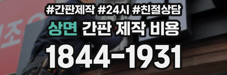 상면 간판 제작 비용