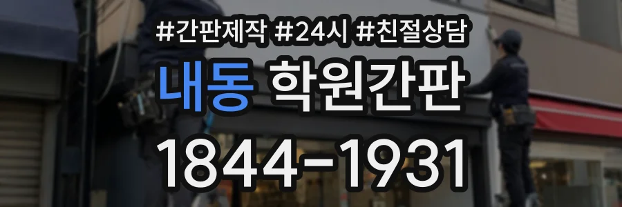 내동 학원간판 상담 전화 1844-1931