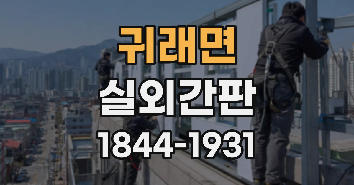 귀래면 실외간판