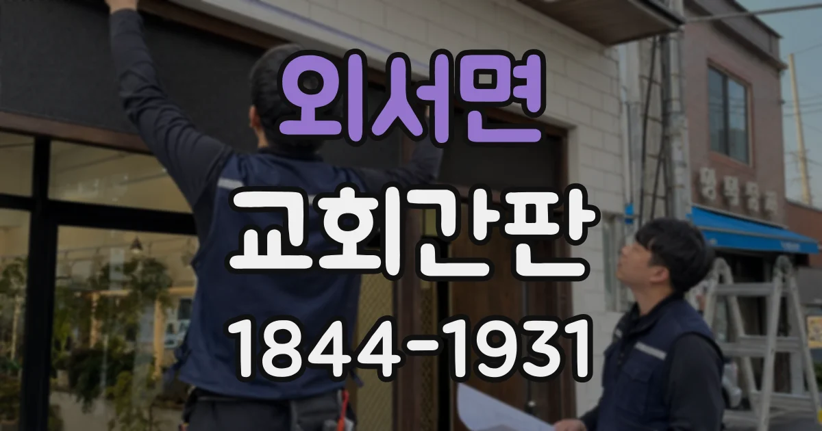 외서면 교회간판