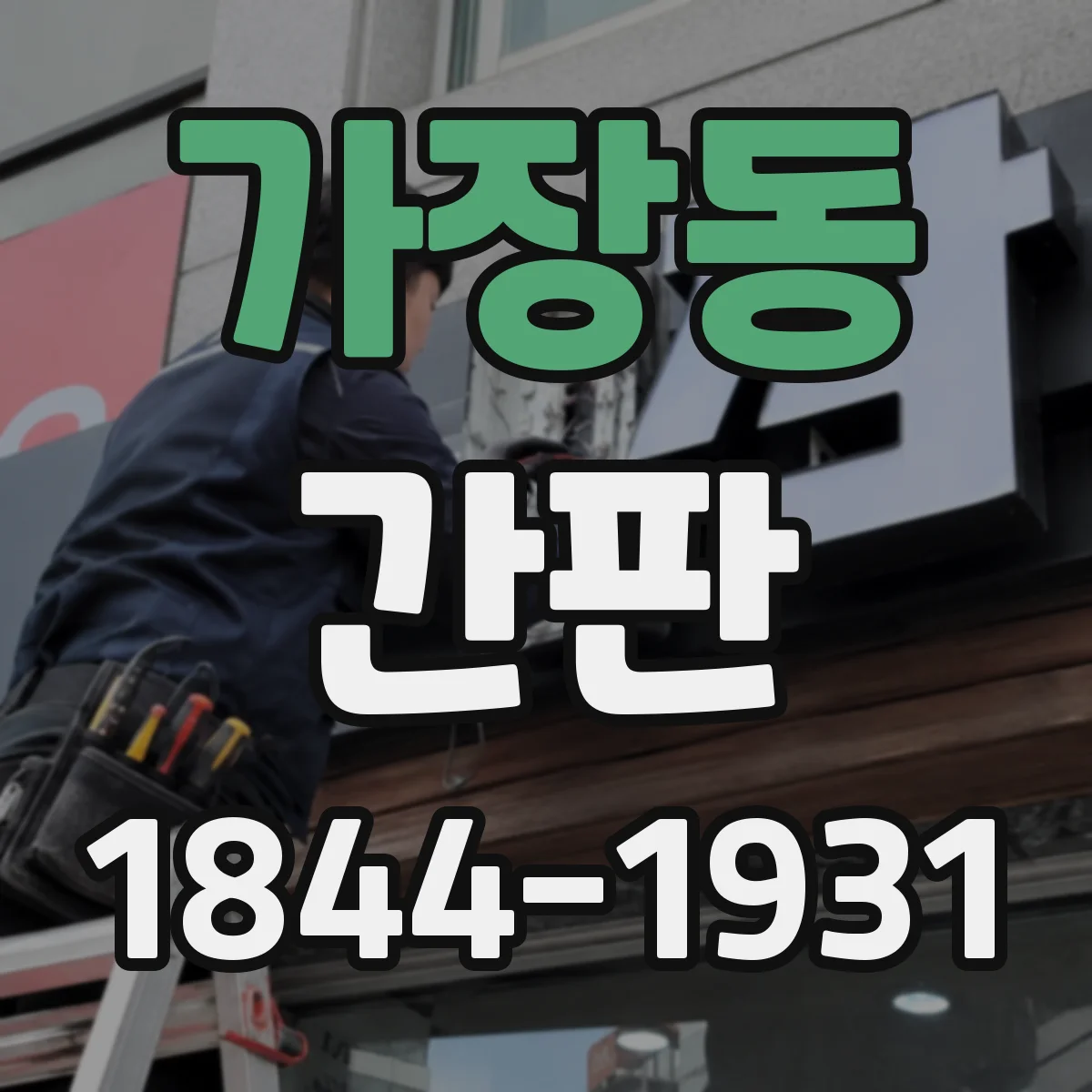 가장동 간판