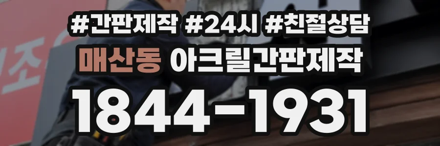 매산동 아크릴간판제작 상담 전화 1844-1931