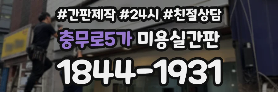 충무로5가 미용실간판 상담 전화 1844-1931