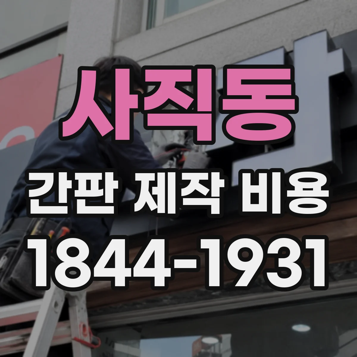 사직동 간판 제작 비용