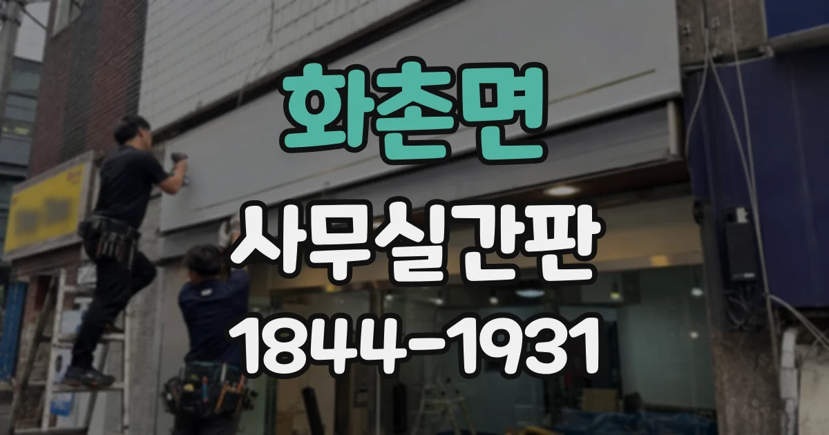 화촌면 사무실간판