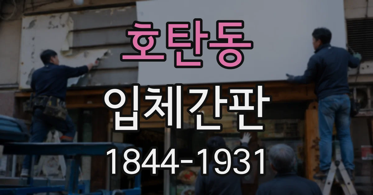호탄동 입체간판