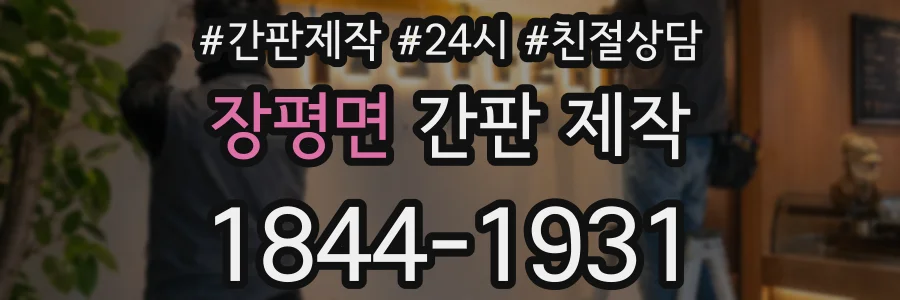 장평면 간판 제작
