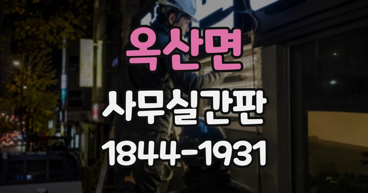 옥산면 사무실간판